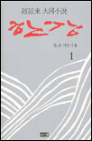 한강 : 趙廷來 大河小說. 1