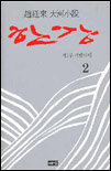 (趙廷來 大河小說)한강 2