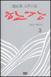 (趙廷來 大河小設)한강 : 제1부 격랑시대. 3 표지 이미지