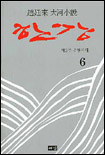 (趙廷來 大河小說)한강 6