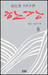 (趙廷來 大河小說)한강 8