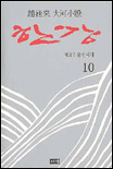 한강 : 趙廷來 大河小說 : 제3부 불신시대. 10 표지 이미지