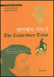 캔터베리 이야기 / 제프리 초서 지음  ; 송병선 옮김