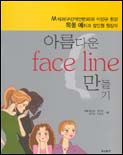 아름다운 Face Line 만들기 표지 이미지