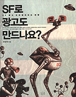 SF로 광고도 만드나요? : SF광고 크리에이티브 전략