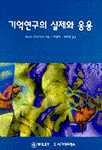 기억연구의 실제와 응용