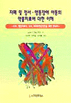 자폐 및 정서·행동장애 아동의 약물치료에 대한 이해 : 부모, 행동치료교사, 교사, 비의료전문인들을 위한 안내서