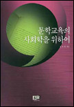 문학교육의 사회학을 위하여 / 정재찬 지음