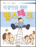 (직장인을 위한)헬스테크 표지 이미지