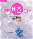(보석처럼~)나만의 비즈 D.I.Y 표지 이미지