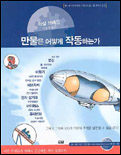 만물은 어떻게 작동하는가 표지 이미지