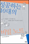 성공하는 10대의 비밀노트 표지 이미지