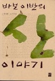 바보 이반의 산 이야기