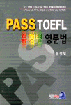 PASS TOEFL 유형별 영문법