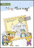 (만화로 보는)수학 역사기행 표지 이미지