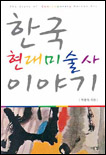 한국 현대미술사 이야기 표지 이미지