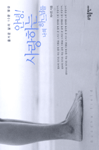 (즐거운 삶의 10분 명상)안녕! 사랑하는 나의 하느님들 표지 이미지