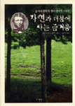 자연과 더불어 사는 즐거움 표지 이미지