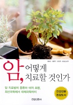 암, 어떻게 치료할 것인가 표지 이미지