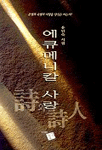 에큐메니칼 사랑 : 유인숙 시집 표지 이미지
