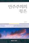 민주주의의 황혼 표지 이미지