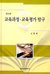 교육과정·교육평가 탐구 표지 이미지