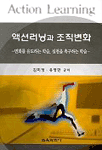 액션러닝과 조직변화 표지 이미지