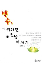백수, 그 위대한 쪼존남 이야기- [전자책]