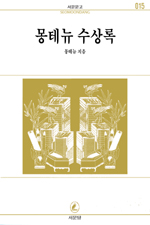 몽테뉴 수상록 (서문문고 015)