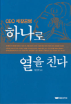 (CEO 제갈공명)하나로 열을 친다