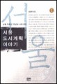서울 도시계획 이야기:서울 격동의 50년과 나의 증언
