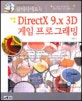 (클릭하세요)DirectX 9.x 3D 게임 프로그래밍
