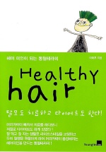 HEALTHY HAIR : 헤어 미인이 되는 통혈테라피