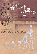 유전자 인류학 : 유전자를 타고 가는 시간여행 표지 이미지