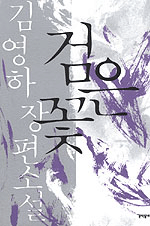 검은꽃:김영하장편소설