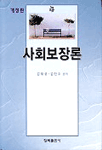 사회보장론