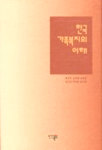 한국 가족복지의 이해 표지 이미지