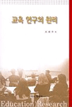 교육 연구의 원리 표지 이미지