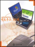 (쉽게 따라하는)윈도우즈 XP와 한글2002