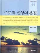 주도적 신앙의 본질