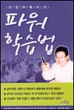 (이한수 목사의)파워 학습법 표지 이미지