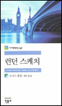 런던 스케치 표지 이미지