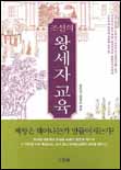조선의 왕세자 교육 표지 이미지