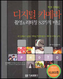 (찍고 꾸미고!)디지털 카메라 촬영＆ 리터칭 표지 이미지