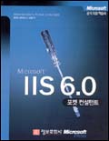 (Microsoft) IIS 6.0 : 포켓 컨설턴트 / 윌리엄 스테네크 지음  ; 안종윤 옮김