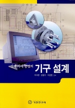 (설계 사례 중심의)기구 설계