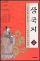 三國志. 2, 전운(戰雲)속에 뜨는 태양