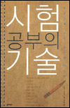 시험 공부의 기술 표지 이미지