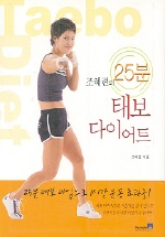 (조혜련의)25분 태보 다이어트 표지 이미지