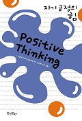 Positive Thinking : 자기긍정의 힘